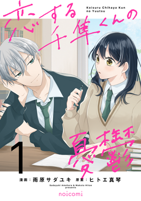 恋する千隼くんの憂鬱