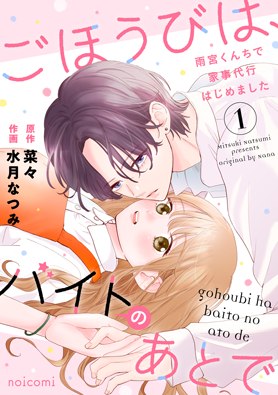 ごほうびは、バイトのあとで～雨宮くんちで家事代行はじめました～1巻