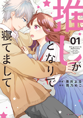 推しがとなりで寝てまして1巻