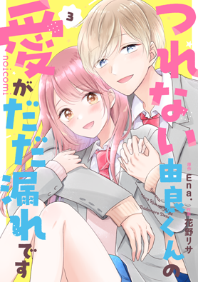 つれない由良くんの愛がだだ漏れです