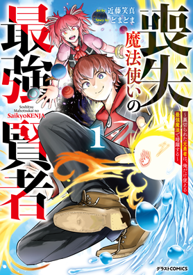 喪失魔法使いの最強賢者～裏切られた元勇者は、俺だけ使える最強魔法で暗躍する〜1巻