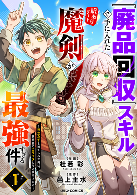 断捨離　ライトセーバー　剣　漫画　ポスターまとめ売り 攻撃力ゼロから始める剣聖譚 1 (ガルドコミックス) | こぼたみすほ