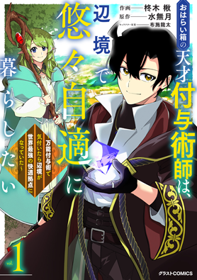 おはらい箱の天才付与術師は、辺境で悠々自適に暮らしたい～万能付与術で気付いたら辺境が世界最強の快適拠点になっていた～