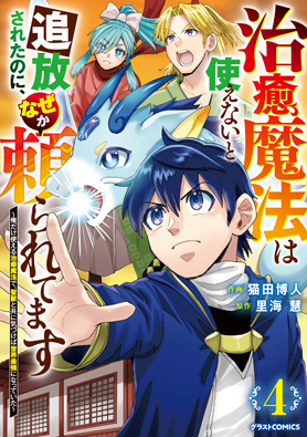 治癒魔法は使えないと追放されたのに、なぜか頼られてます～俺だけ使える治癒魔法で、聖獣と共に気づけば世界最強になっていた～