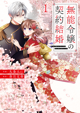 無能令嬢の契約結婚