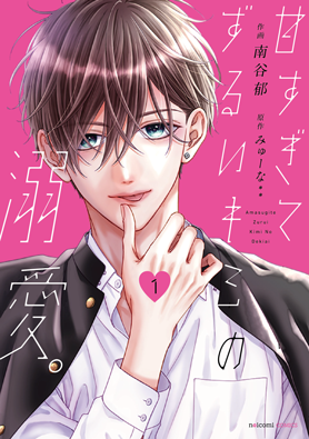 甘すぎてずるいキミの溺愛。	1巻