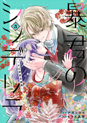 暴君のシンデレラ～大正溺愛浪漫譚～