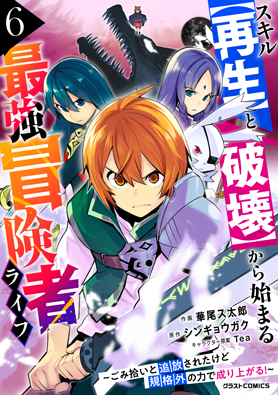 スキル【再生】と【破壊】から始まる最強冒険者ライフ~ごみ拾いと追放されたけど規格外の力で成り上がる! ~