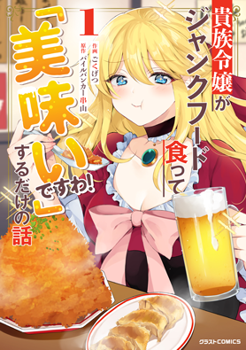 貴族令嬢がジャンクフード食って「美味いですわ!」するだけの話1巻