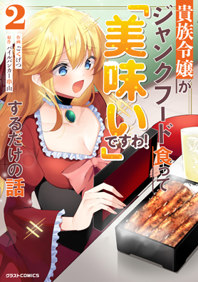 貴族令嬢がジャンクフード食って「美味いですわ!」するだけの話2巻