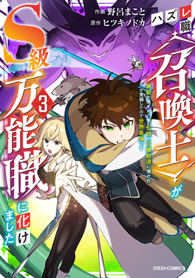 ハズレ職〈召喚士〉がS級万能職に化けました～無能と蔑まれた俺、伝説の召喚獣達に懐かれ力が覚醒したので世界最強です～