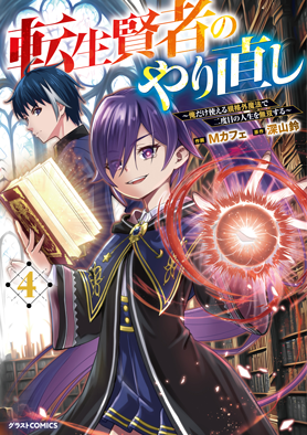 転生賢者のやり直し～俺だけ使える規格外魔法で二度目の人生を無双する～