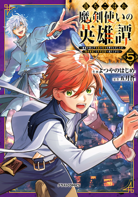 落ちこぼれ魔剣使いの英雄譚～魔術が使えず無能の烙印を押されましたが、【魔術破壊】で世界最強へ成り上がる～
