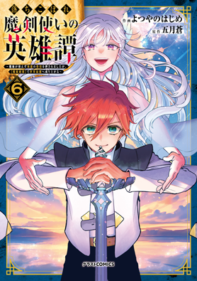 落ちこぼれ魔剣使いの英雄譚～魔術が使えず無能の烙印を押されましたが、【魔術破壊】で世界最強へ成り上がる～