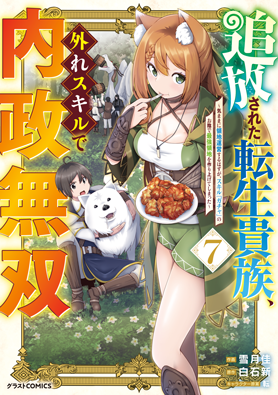追放された転生貴族、外れスキルで内政無双～気ままに領地運営するはずが、スキル『ガチャ』のお陰で最強領地を作り上げてしまった～