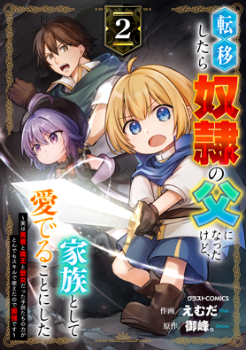 転移したら奴隷の父になったけど、家族として愛でることにした〜実は勇者と魔王と聖女だった子供たちの力がとんでもスキルで使えたので最強です〜