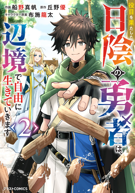 役目を果たした日陰の勇者は、辺境で自由に生きていきます