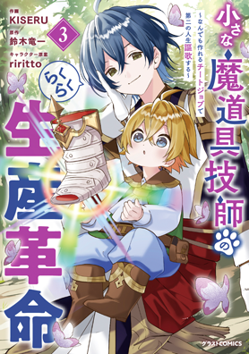 小さな魔道具技師のらくらく生産革命～なんでも作れるチートジョブで第二の人生謳歌する～