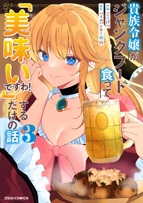 貴族令嬢がジャンクフード食って「美味いですわ！」するだけの話