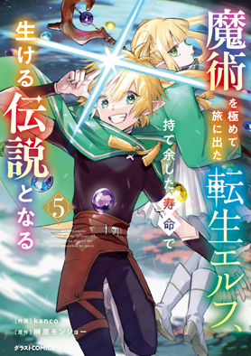 魔術を極めて旅に出た転生エルフ、持て余した寿命で生ける伝説となる