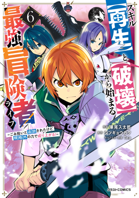 スキル【再生】と【破壊】から始まる最強冒険者ライフ~ごみ拾いと追放されたけど規格外の力で成り上がる! ~