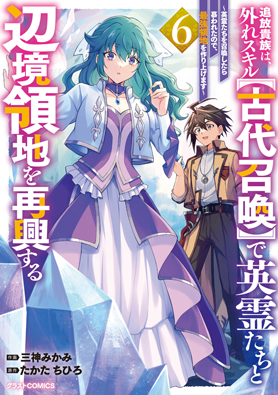 追放貴族は、外れスキル【古代召喚】で英霊たちと辺境領地を再興する～英霊たちを召喚したら慕われたので、最強領地を作り上げます～