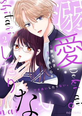 溺愛したりない。