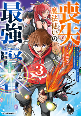 喪失魔法使いの最強賢者～裏切られた元勇者は、俺だけ使える最強魔法で暗躍する〜 3巻 