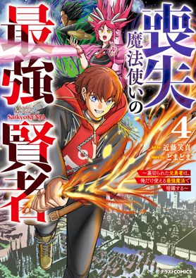 喪失魔法使いの最強賢者～裏切られた元勇者は、俺だけ使える最強魔法で暗躍する〜 4巻 