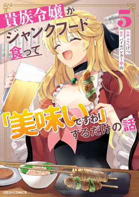 貴族令嬢がジャンクフード食って「美味いですわ！」するだけの話 5巻 