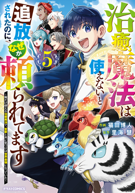 治癒魔法は使えないと追放されたのに、なぜか頼られてます~俺だけ使える治癒魔法で、聖獣と共に気づけば世界最強になっていた~5巻