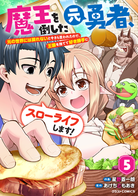 魔王を倒した元勇者、元の世界には戻れないと今さら言われたので、王国を捨てて好き勝手にスローライフします！ 5巻 