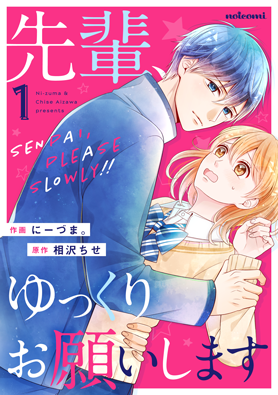 先輩、ゆっくりお願いします1巻