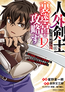 人外剣士は力に魅せられ裏迷宮を攻略す～化け物扱いされた元冒険者は、自分だけが知る迷宮で人目を気にせず無双する～ 1巻 
