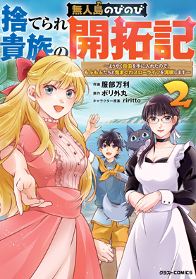 捨てられ貴族の無人島のびのび開拓記〜ようやく自由を手に入れたので、もふもふたちと気まぐれスローライフを満喫します～
