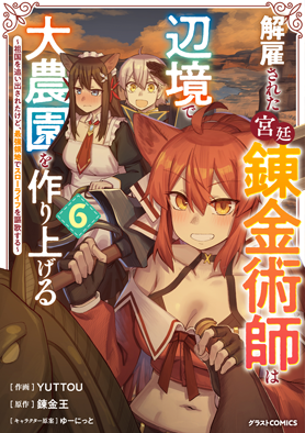 解雇された宮廷錬金術師は辺境で大農園を作り上げる～祖国を追い出されたけど、最強領地でスローライフを謳歌する～