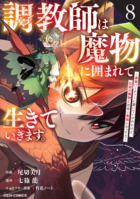 調教師は魔物に囲まれて生きていきます。～勇者パーティーに置いていかれたけど、伝説の魔物と出会い最強になってた～
