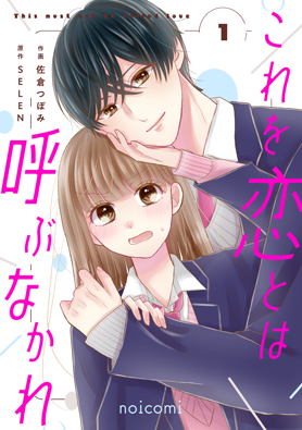 これを恋とは呼ぶなかれ	