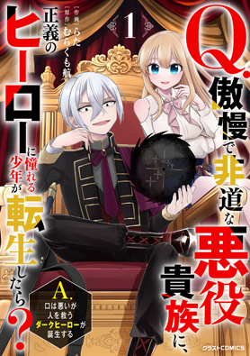 Q.傲慢で非道な悪役貴族に、正義のヒーローに憧れる少年が転生したら？ 　A.口は悪いが人を救うダークヒーローが誕生する 1巻 
