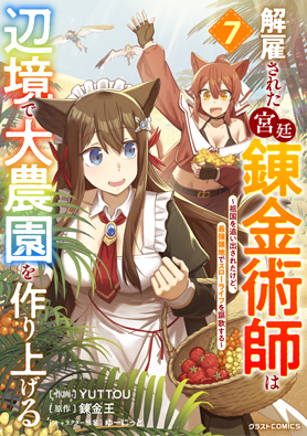 解雇された宮廷錬金術師は辺境で大農園を作り上げる～祖国を追い出されたけど、最強領地でスローライフを謳歌する〜 7巻 