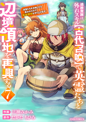 追放貴族は、外れスキル【古代召喚】で英霊たちと辺境領地を再興する～英霊たちを召喚したら慕われたので、最強領地を作り上げます～ 7巻 