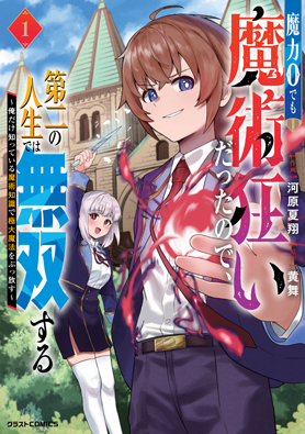 魔力０でも魔術狂いだったので、第二の人生では無双する～俺だけ知っている魔術知識で極大魔法をぶっ放す～ 1巻 