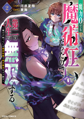 魔力０でも魔術狂いだったので、第二の人生では無双する～俺だけ知っている魔術知識で極大魔法をぶっ放す～ 2巻 
