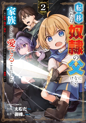 転移したら奴隷の父になったけど、家族として愛でることにした〜実は勇者と魔王と聖女だった子供たちの力がとんでもスキルで使えたので最強です〜 2巻 