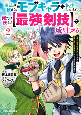 魔法が使えないモブキャラに転生したけど、俺だけ使える【最強剣技】で成り上がる～推しの悪役令嬢の兄となった男は破滅フラグを叩き斬り、ゲーム世界で無双する～ 2巻 