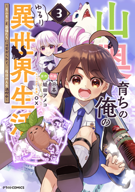 山奥育ちの俺のゆるり異世界生活～もふもふと最強たちに可愛がられて、二度目の人生満喫中～ 3巻 