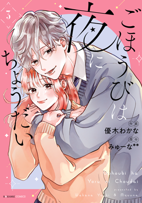 ごほうびは夜にちょうだい