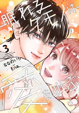 眠れるケモノは愛を叫ぶ