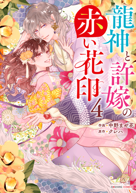 龍神と許嫁の赤い花印