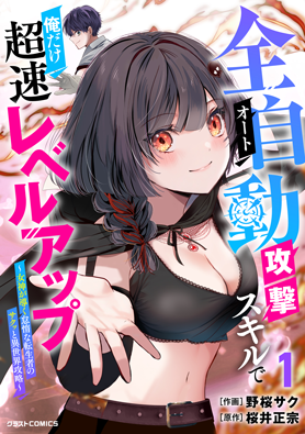 全自動攻撃【オート】スキルで俺だけ超速レベルアップ～女神が導く怠惰な転生者のサクッと異世界攻略～